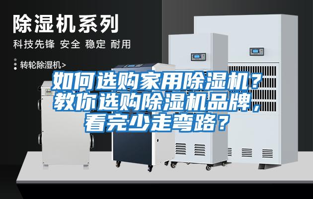 如何選購家用除濕機？教你選購除濕機品牌，看完少走彎路？