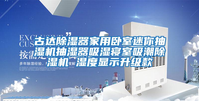 古達除濕器家用臥室迷你抽濕機抽濕器吸濕寢室吸潮除濕機 濕度顯示升級款