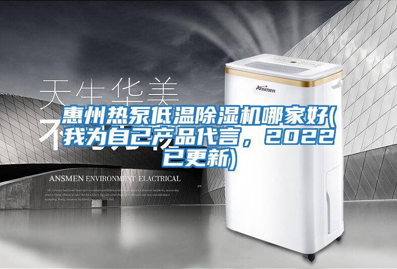 惠州熱泵低溫除濕機哪家好(我為自己產品代言，2022已更新)