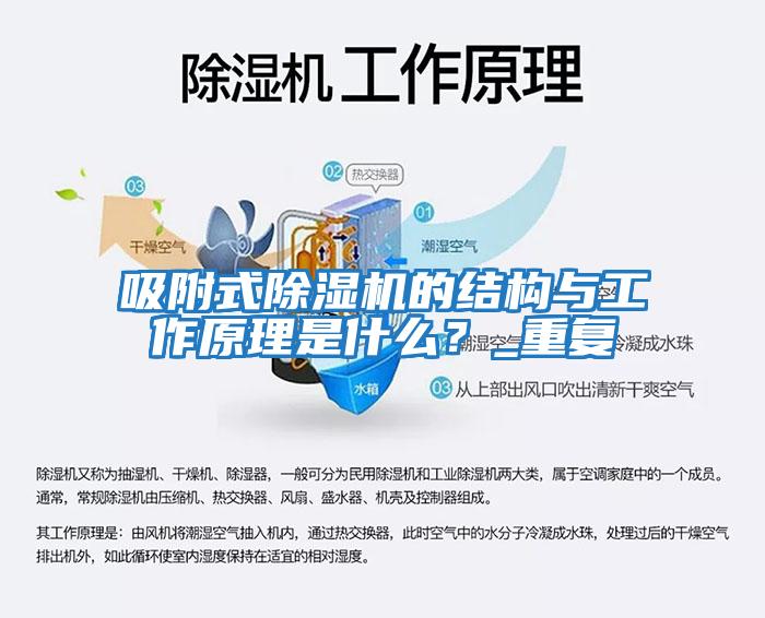 吸附式除濕機的結構與工作原理是什么？_重復