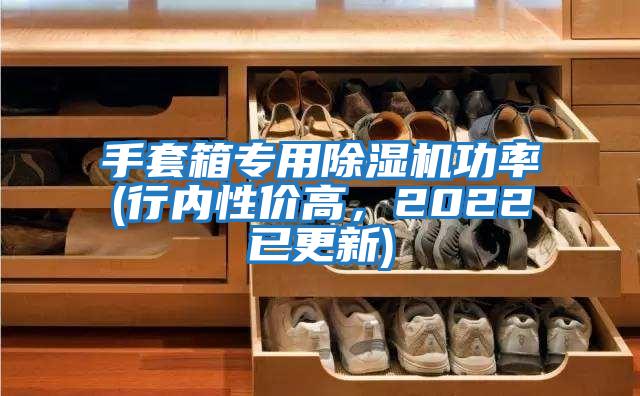 手套箱專用除濕機功率(行內性價高，2022已更新)