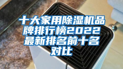 十大家用除濕機(jī)品牌排行榜2022最新排名前十名對(duì)比