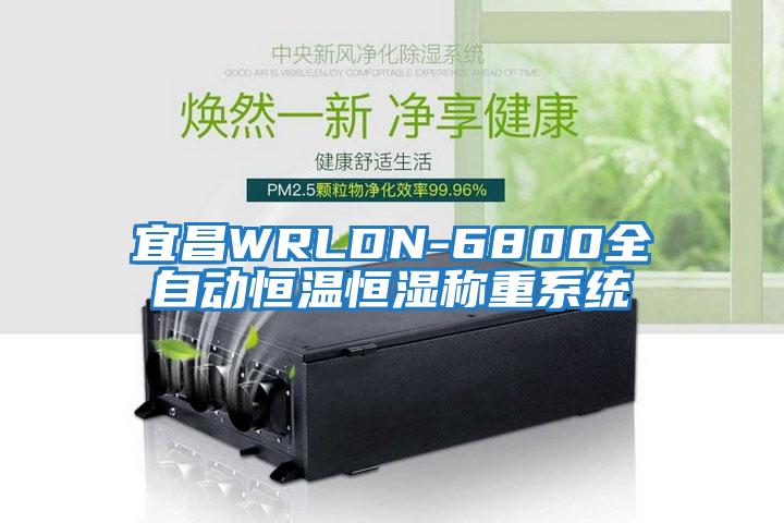 宜昌WRLDN-6800全自動恒溫恒濕稱重系統(tǒng)