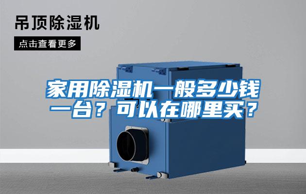 家用除濕機一般多少錢一臺？可以在哪里買？