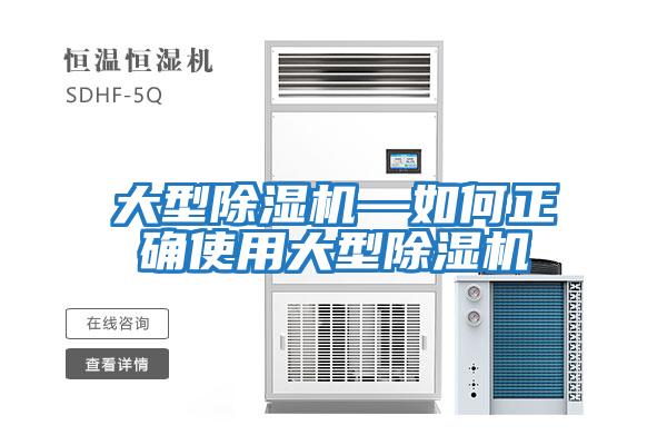 大型除濕機—如何正確使用大型除濕機