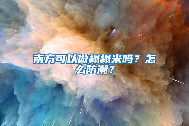 南方可以做榻榻米嗎？怎么防潮？