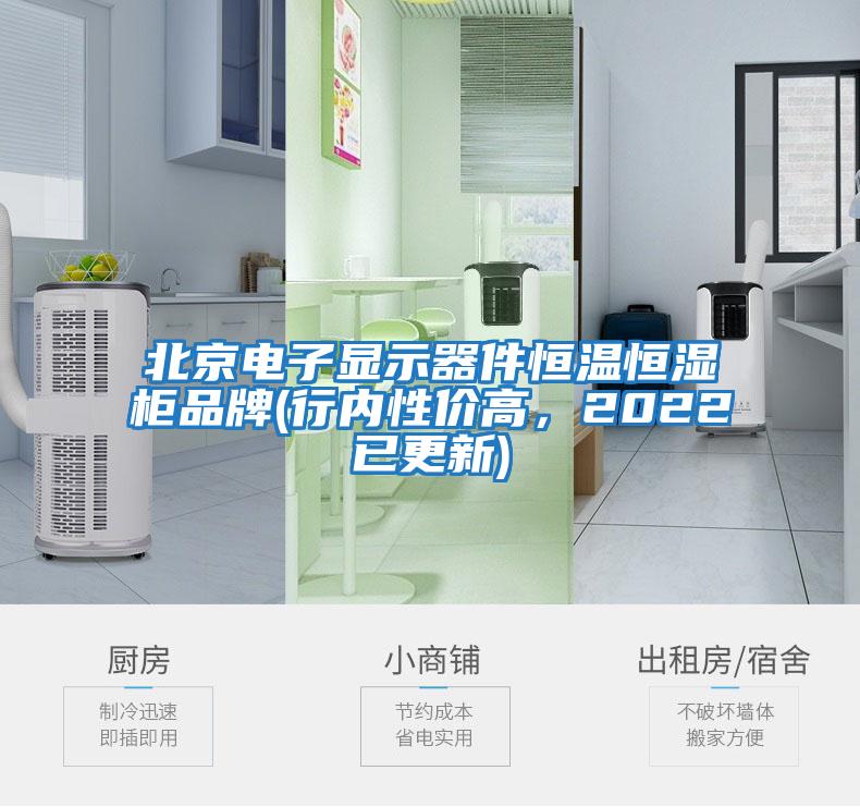 北京電子顯示器件恒溫恒濕柜品牌(行內(nèi)性價高，2022已更新)