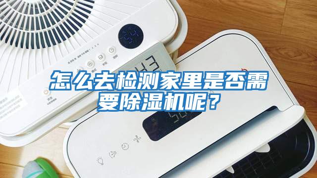 怎么去檢測(cè)家里是否需要除濕機(jī)呢？