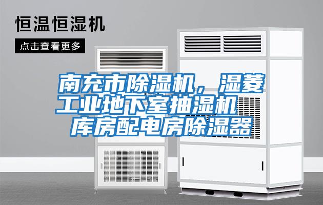 南充市除濕機，濕菱工業(yè)地下室抽濕機  庫房配電房除濕器