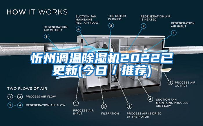 忻州調溫除濕機2022已更新(今日／推薦)