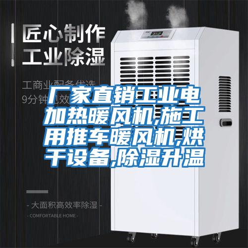 廠家直銷工業(yè)電加熱暖風(fēng)機,施工用推車暖風(fēng)機,烘干設(shè)備,除濕升溫