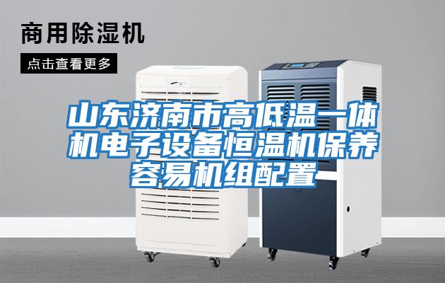 山東濟南市高低溫一體機電子設(shè)備恒溫機保養(yǎng)容易機組配置