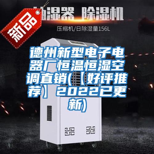 德州新型電子電器廠(chǎng)恒溫恒濕空調(diào)直銷(xiāo)(【好評(píng)推薦】2022已更新)