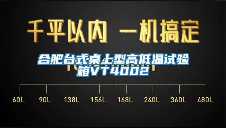 合肥臺(tái)式桌上型高低溫試驗(yàn)箱VT4002