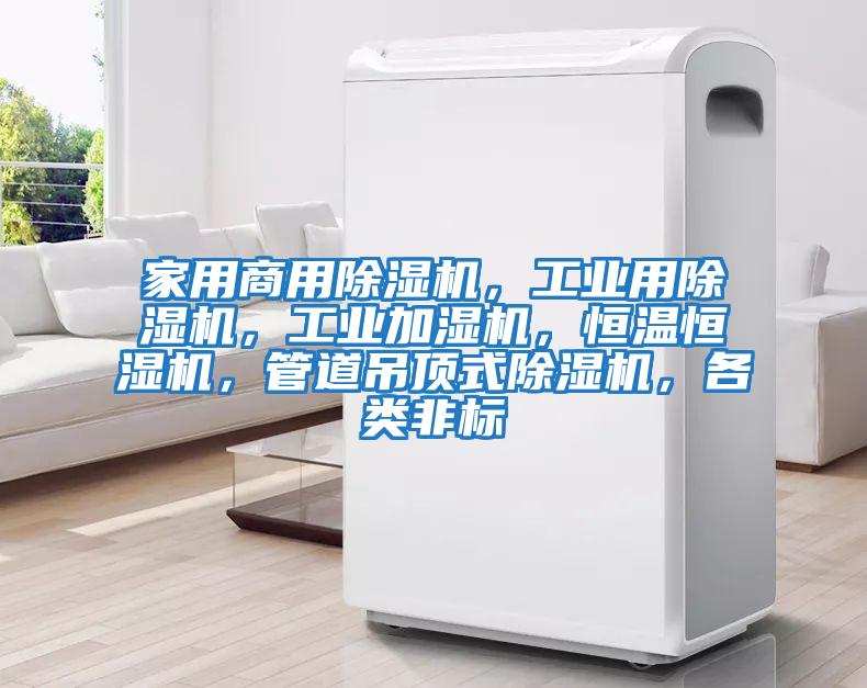 家用商用除濕機(jī)，工業(yè)用除濕機(jī)，工業(yè)加濕機(jī)，恒溫恒濕機(jī)，管道吊頂式除濕機(jī)，各類(lèi)非標(biāo)