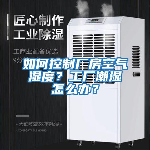 如何控制廠房空氣濕度？工廠潮濕怎么辦？