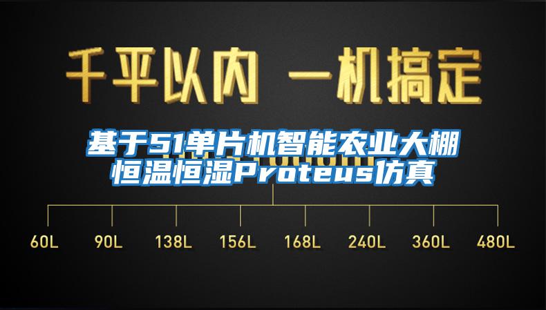 基于51單片機(jī)智能農(nóng)業(yè)大棚恒溫恒濕Proteus仿真