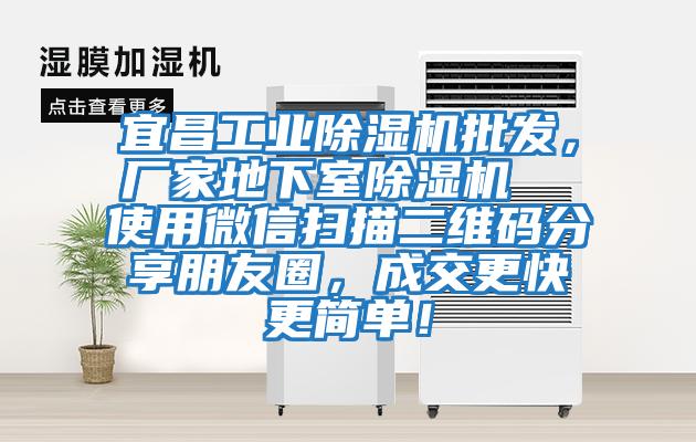 宜昌工業(yè)除濕機批發(fā)，廠家地下室除濕機  使用微信掃描二維碼分享朋友圈，成交更快更簡單！