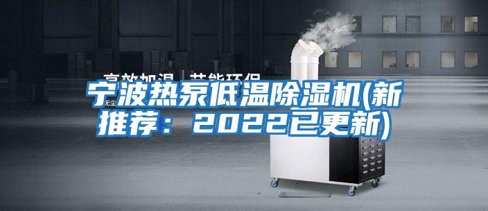 寧波熱泵低溫除濕機(jī)(新推薦：2022已更新)