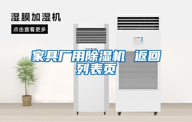 家具廠用除濕機(jī) 返回列表頁