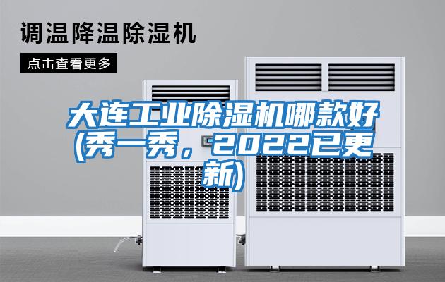 大連工業(yè)除濕機(jī)哪款好(秀一秀，2022已更新)