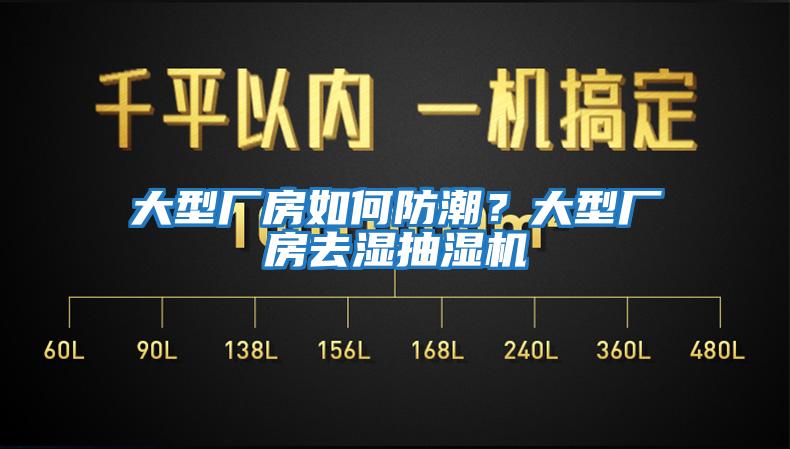 大型廠房如何防潮？大型廠房去濕抽濕機