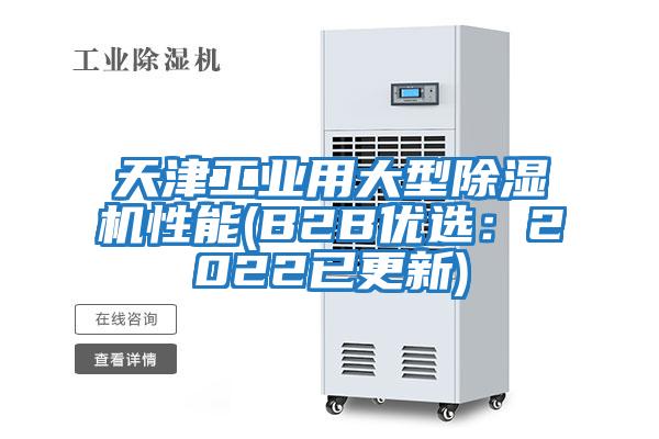 天津工業(yè)用大型除濕機性能(B2B優(yōu)選：2022已更新)