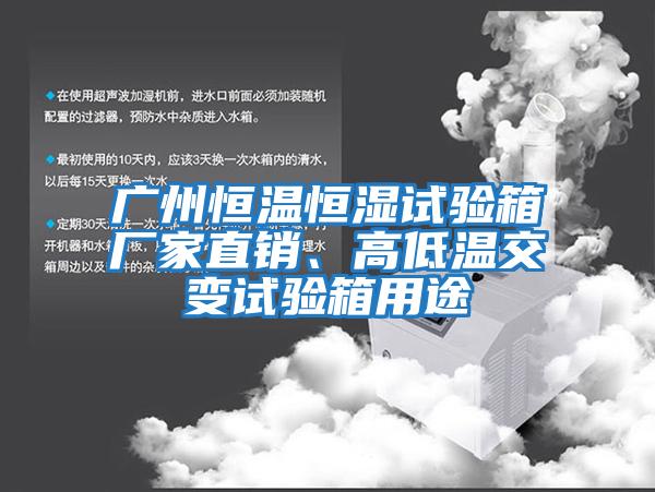 廣州恒溫恒濕試驗(yàn)箱廠家直銷、高低溫交變試驗(yàn)箱用途