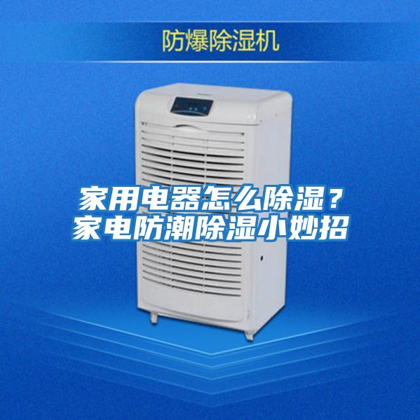 家用電器怎么除濕？家電防潮除濕小妙招