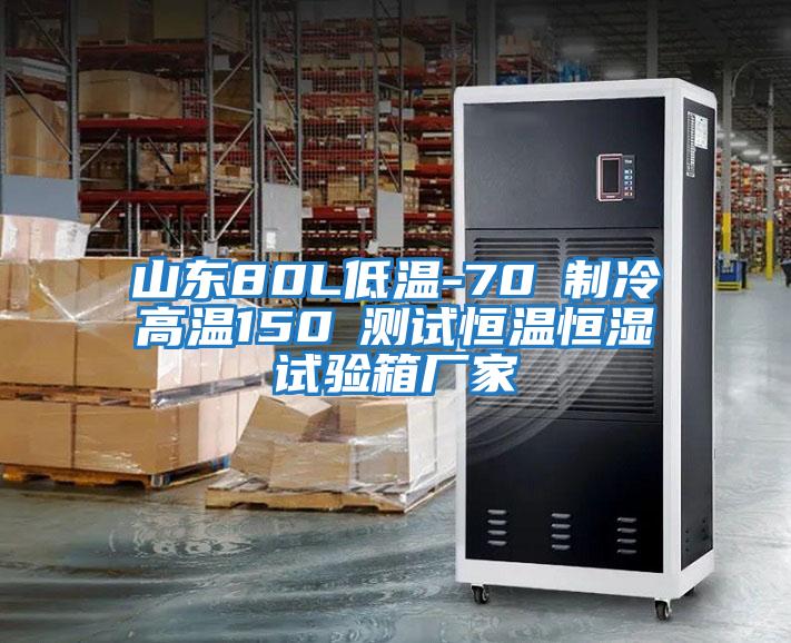 山東80L低溫-70℃制冷高溫150℃測(cè)試恒溫恒濕試驗(yàn)箱廠家