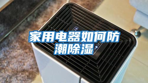 家用電器如何防潮除濕