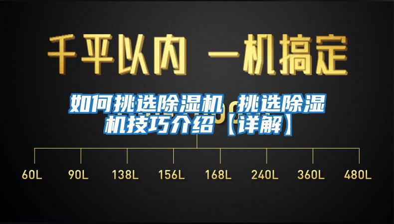 如何挑選除濕機(jī) 挑選除濕機(jī)技巧介紹【詳解】