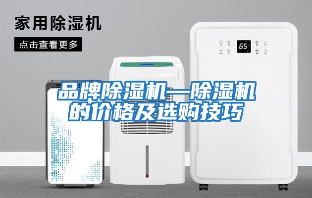 品牌除濕機—除濕機的價格及選購技巧