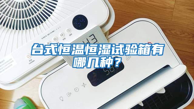 臺(tái)式恒溫恒濕試驗(yàn)箱有哪幾種？