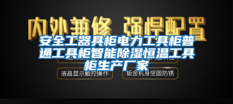 安全工器具柜電力工具柜普通工具柜智能除濕恒溫工具柜生產(chǎn)廠家