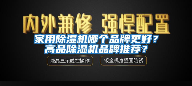 家用除濕機(jī)哪個(gè)品牌更好？高品除濕機(jī)品牌推薦？