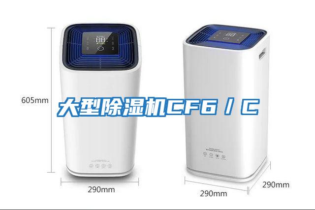 大型除濕機CF6／C