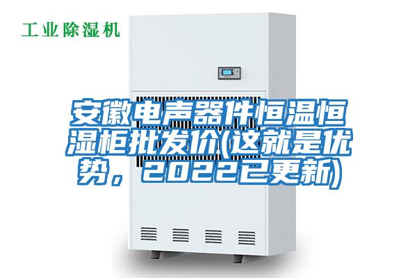 安徽電聲器件恒溫恒濕柜批發(fā)價(jià)(這就是優(yōu)勢，2022已更新)