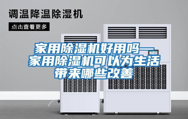 家用除濕機(jī)好用嗎—家用除濕機(jī)可以為生活帶來(lái)哪些改善