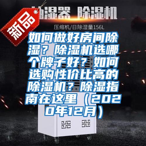 如何做好房間除濕？除濕機(jī)選哪個牌子好？如何選購性價比高的除濕機(jī)？除濕指南在這里（2020年12月）