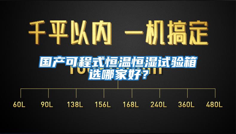 國產(chǎn)可程式恒溫恒濕試驗(yàn)箱選哪家好？