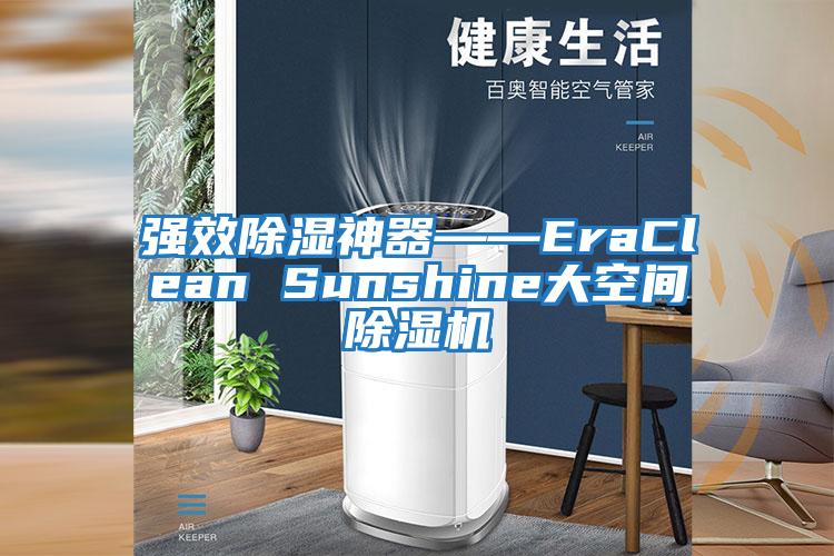 強(qiáng)效除濕神器――EraClean Sunshine大空間除濕機(jī)