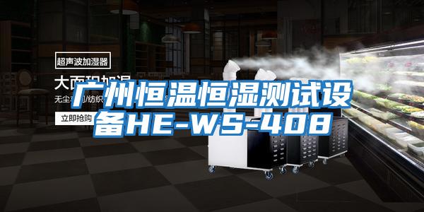 廣州恒溫恒濕測試設備HE-WS-408