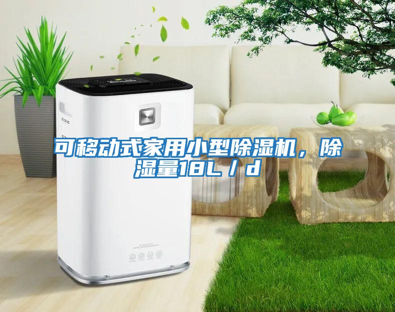 可移動式家用小型除濕機，除濕量18L／d