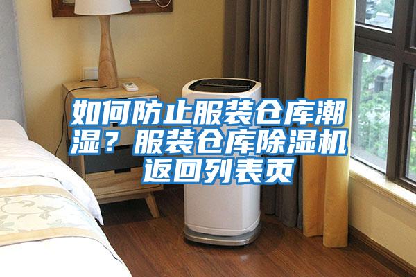 如何防止服裝倉庫潮濕？服裝倉庫除濕機 返回列表頁