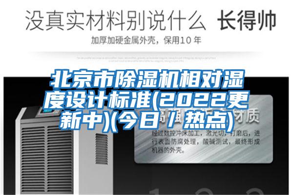 北京市除濕機(jī)相對(duì)濕度設(shè)計(jì)標(biāo)準(zhǔn)(2022更新中)(今日／熱點(diǎn))