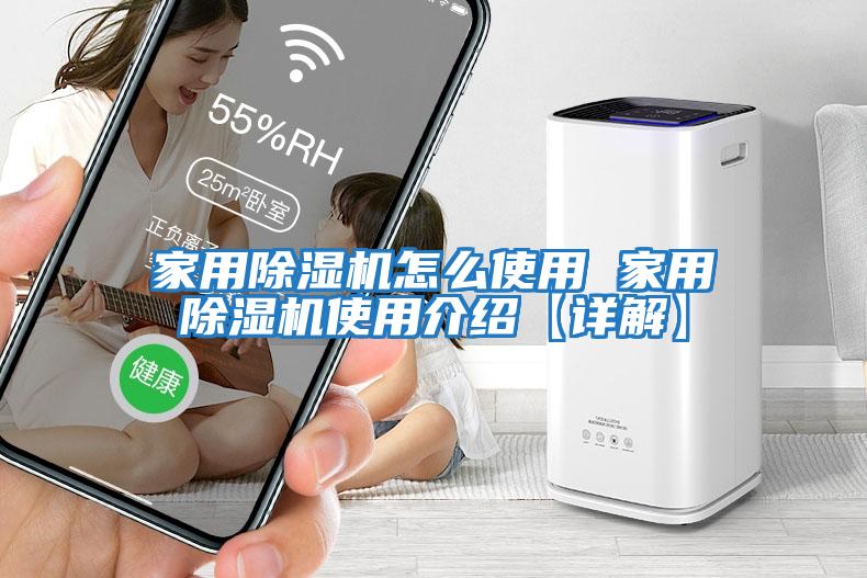 家用除濕機怎么使用 家用除濕機使用介紹【詳解】