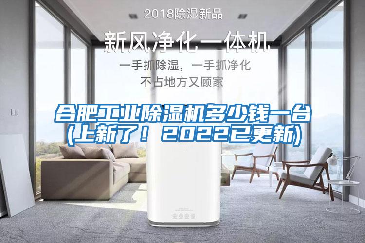 合肥工業(yè)除濕機多少錢一臺(上新了！2022已更新)