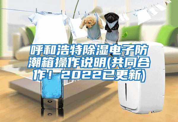 呼和浩特除濕電子防潮箱操作說明(共同合作！2022已更新)