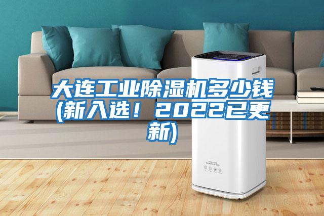 大連工業(yè)除濕機(jī)多少錢(新入選！2022已更新)